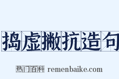 捣虚撇抗造句是什么意思的图片